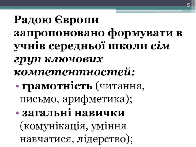 Радою Європи запропоновано формувати в учнів середньої школи сім груп ключових