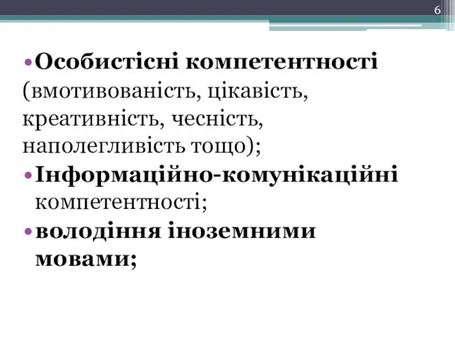 Особистісні компетентності (вмотивованість, цікавість, креативність, чесність, наполегливість тощо); Інформаційно-комунікаційні компетентності; володіння іноземними мовами;