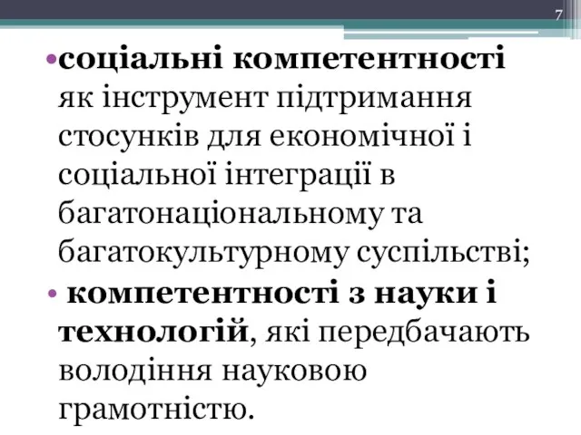 соціальні компетентності як інструмент підтримання стосунків для економічної і соціальної інтеграції