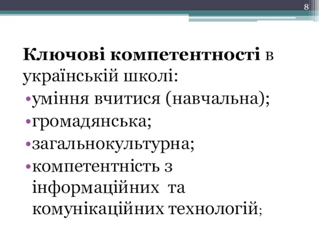 Ключові компетентності в українській школі: уміння вчитися (навчальна); громадянська; загальнокультурна; компетентність з інформаційних та комунікаційних технологій;