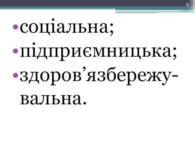 соціальна; підприємницька; здоров’язбережу-вальна.