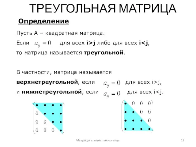 Матрицы специального вида Пусть А – квадратная матрица. Если для всех