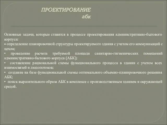 ПРОЕКТИРОВАНИЕ абк Основные задачи, которые ставятся в процессе проектирования административно-бытового корпуса: