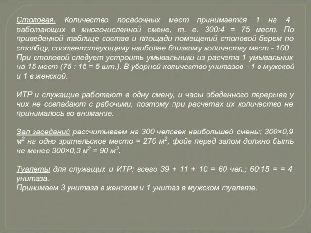 Столовая. Количество посадочных мест принимается 1 на 4 работающих в многочисленной