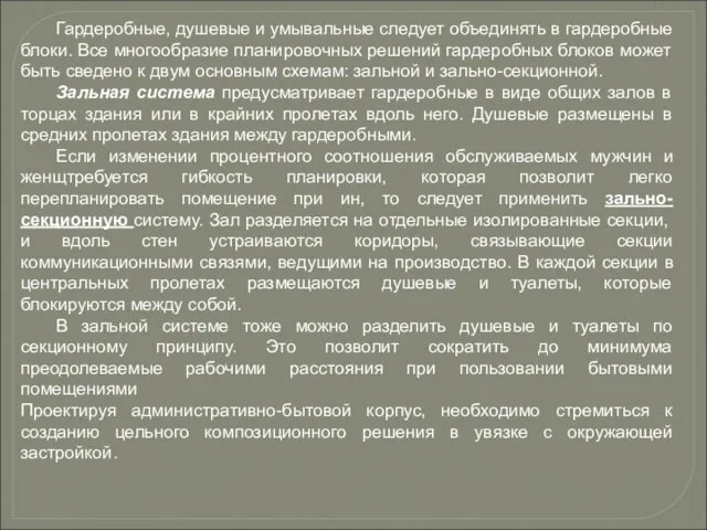 Гардеробные, душевые и умывальные следует объединять в гардеробные блоки. Все многообразие