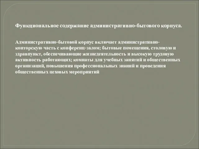 Функциональное содержание административно-бытового корпуса. Административно-бытовой корпус включает административно-конторскую часть с конференц-залом;