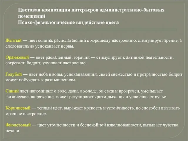 Желтый — цвет солнца, располагающий к хорошему настроению, стимулирует зрение, а