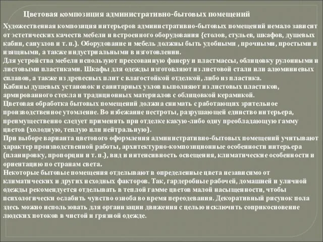 Художественная композиция интерьеров административно-бытовых помещений немало зависит от эстетических качеств мебели