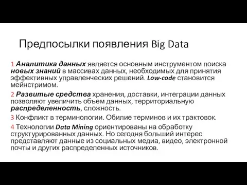 Предпосылки появления Big Data 1 Аналитика данных является основным инструментом поиска