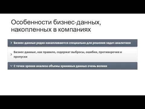 Особенности бизнес-данных, накопленных в компаниях