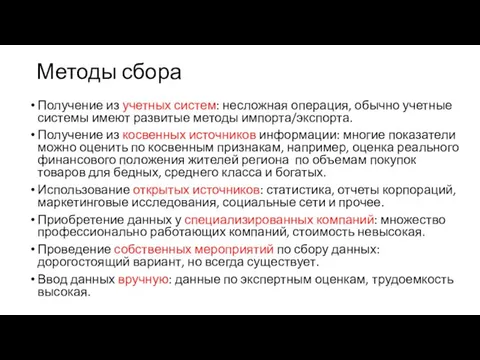 Методы сбора Получение из учетных систем: несложная операция, обычно учетные системы