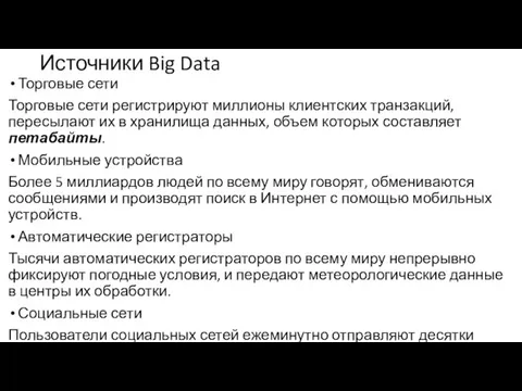 Источники Big Data Торговые сети Торговые сети регистрируют миллионы клиентских транзакций,