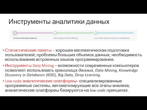 Инструменты аналитики данных Статистические пакеты – хорошая математическая подготовка пользователей; проблемы