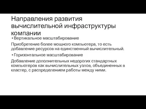 Направления развития вычислительной инфраструктуры компании Вертикальное масштабирование Приобретение более мощного компьютера,