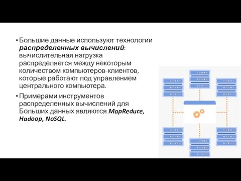 Большие данные используют технологии распределенных вычислений: вычислительная нагрузка распределяется между некоторым