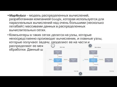 MapReduce – модель распределенных вычислений, разработанная компанией Google, которая используется для