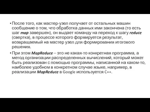 После того, как мастер-узел получает от остальных машин сообщение о том,