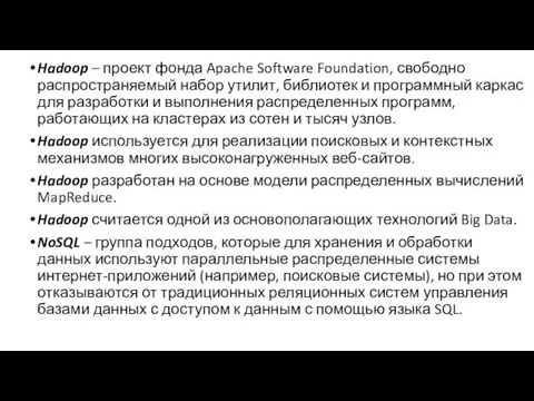 Hadoop – проект фонда Apache Software Foundation, свободно распространяемый набор утилит,