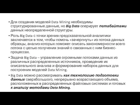 Для создания моделей Data Mining необходимы структурированные данные, но Big Data