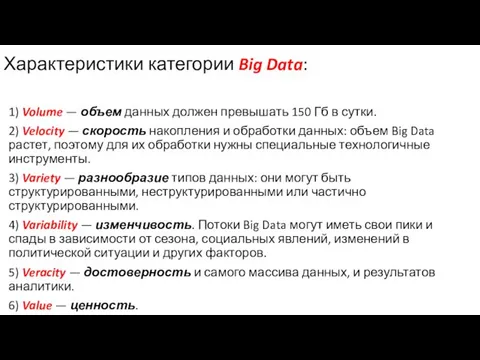 Характеристики категории Big Data: 1) Volume — объем данных должен превышать