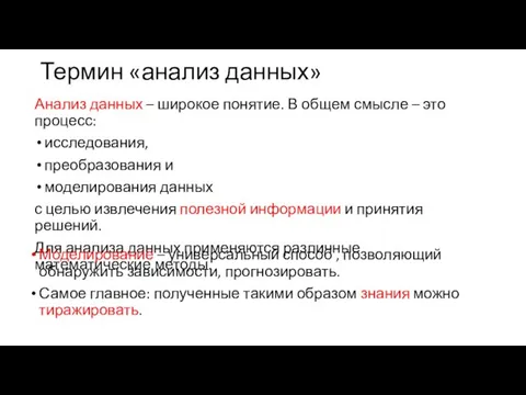 Термин «анализ данных» Анализ данных – широкое понятие. В общем смысле