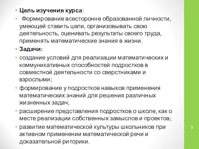 Цель изучения курса: Формирование всесторонне образованной личности, умеющей ставить цели, организовывать