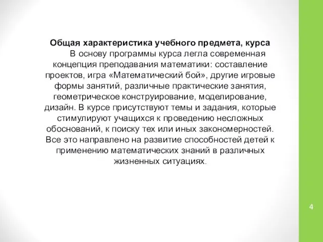 Общая характеристика учебного предмета, курса В основу программы курса легла современная