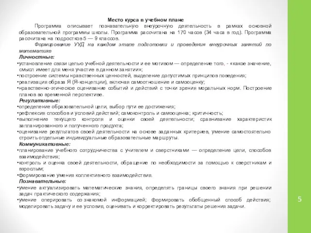 Место курса в учебном плане Программа описывает познавательную внеурочную деятельность в