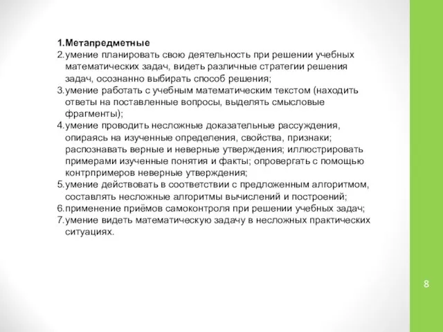 Метапредметные умение планировать свою деятельность при решении учебных математических задач, видеть