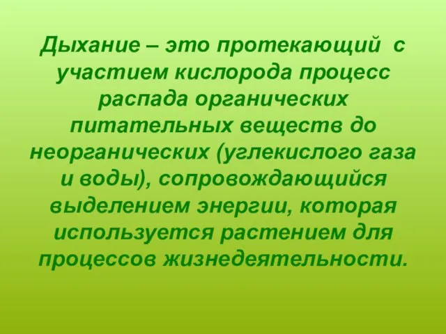 Дыхание – это протекающий с участием кислорода процесс распада органических питательных