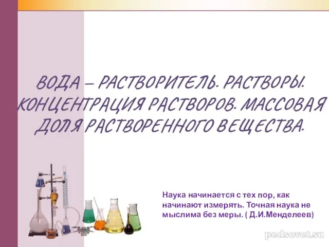 ВОДА — РАСТВОРИТЕЛЬ. РАСТВОРЫ. КОНЦЕНТРАЦИЯ РАСТВОРОВ. МАССОВАЯ ДОЛЯ РАСТВОРЕННОГО ВЕЩЕСТВА. Наука