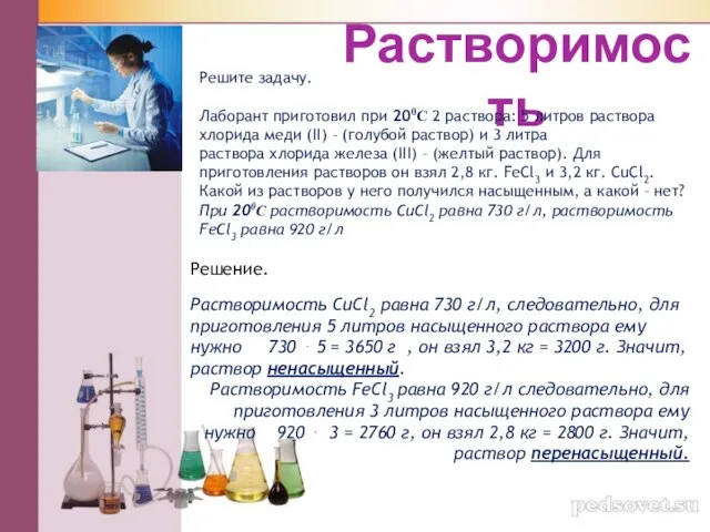 Растворимость Решите задачу. Лаборант приготовил при 200С 2 раствора: 5 литров