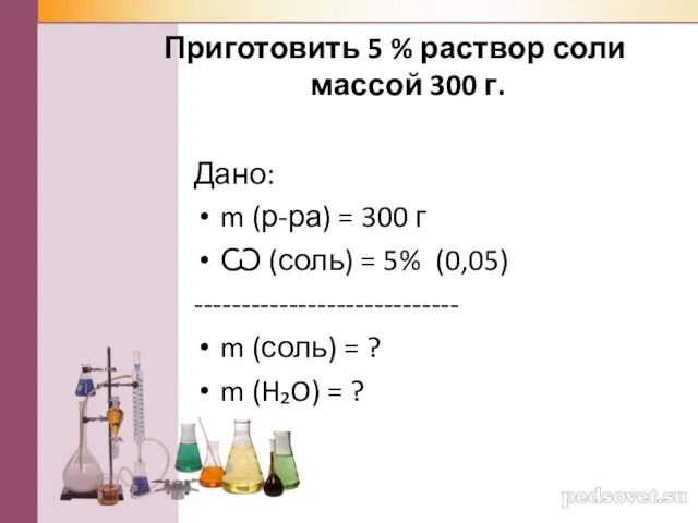 Дано: m (р-ра) = 300 г Ѡ (соль) = 5% (0,05)