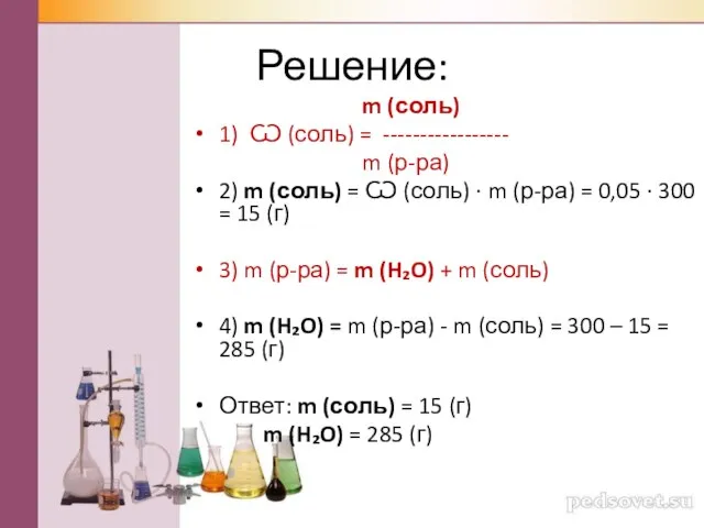 Решение: m (соль) 1) Ѡ (соль) = ----------------- m (р-ра) 2)