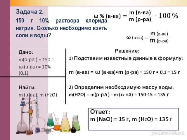 Задача 2. 150 г 10% раствора хлорида натрия. Сколько необходимо взять