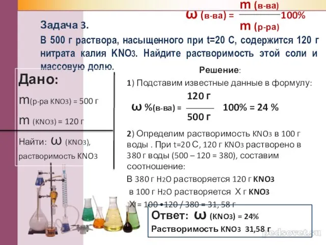 Задача 3. В 500 г раствора, насыщенного при t=20 С, содержится