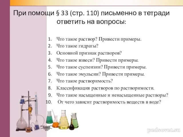 При помощи § 33 (стр. 110) письменно в тетради ответить на