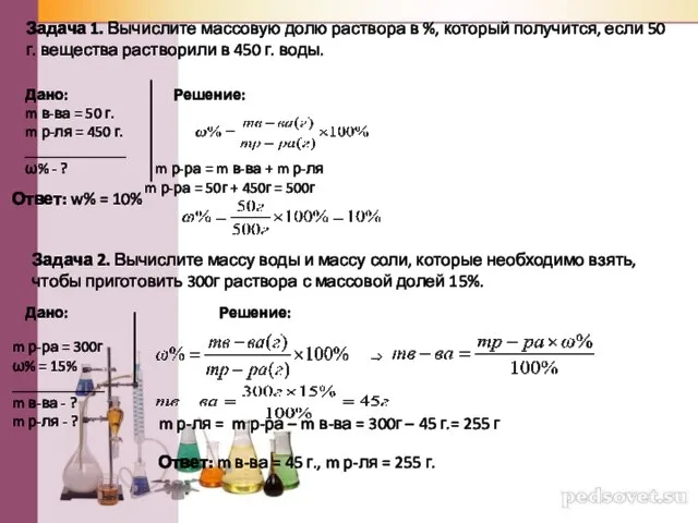 Задача 1. Вычислите массовую долю раствора в %, который получится, если