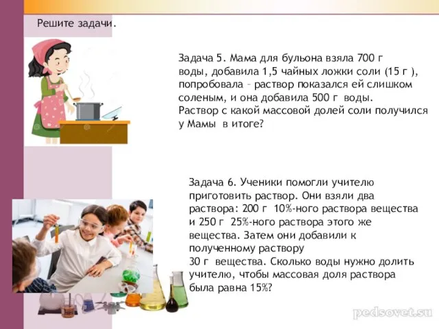 Решите задачи. Задача 5. Мама для бульона взяла 700 г воды,