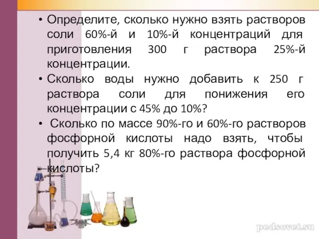 Определите, сколько нужно взять растворов соли 60%-й и 10%-й концентраций для