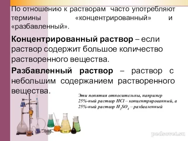 По отношению к растворам часто употребляют термины «концентрированный» и «разбавленный». Концентрированный