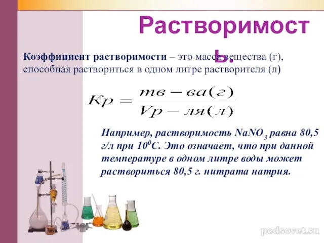 Растворимость. Коэффициент растворимости – это масса вещества (г), способная раствориться в