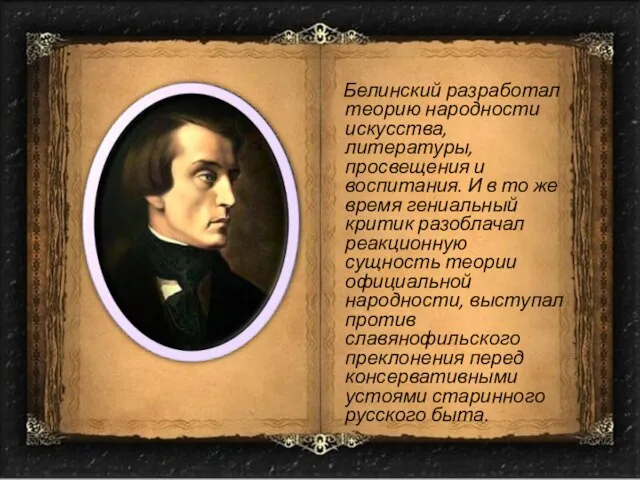 Белинский разработал теорию народности искусства, литературы, просвещения и воспитания. И в