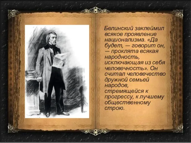 Белинский заклеймил всякое проявление национализма. «Да будет, — говорит он, —