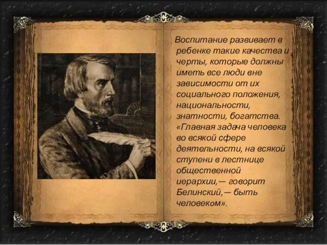 Воспитание развивает в ребенке такие качества и черты, которые должны иметь