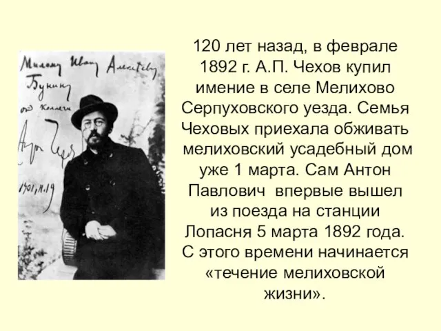 120 лет назад, в феврале 1892 г. А.П. Чехов купил имение