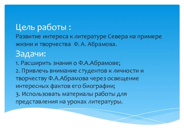 Цель работы : Развитие интереса к литературе Севера на примере жизни