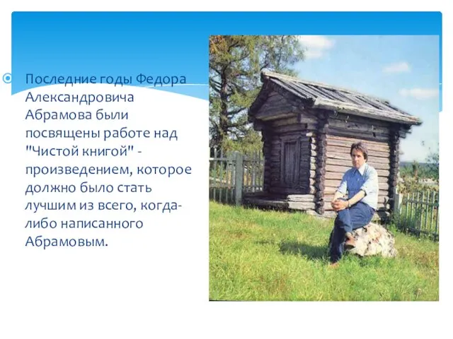 Последние годы Федора Александровича Абрамова были посвящены работе над "Чистой книгой"