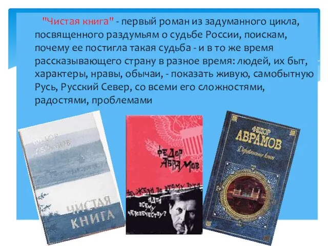 "Чистая книга" - первый роман из задуманного цикла, посвященного раздумьям о