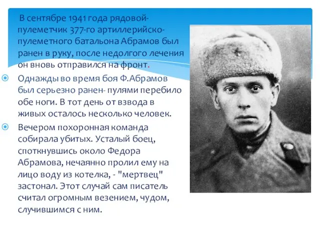 В сентябре 1941 года рядовой-пулеметчик 377-го артиллерийско-пулеметного батальона Абрамов был ранен